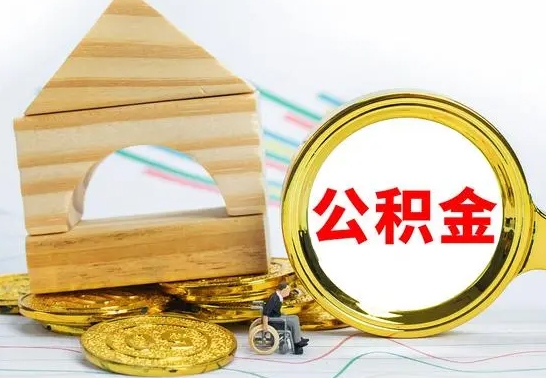 通辽个人怎么公积金取（如何取个人公积金账户资金）